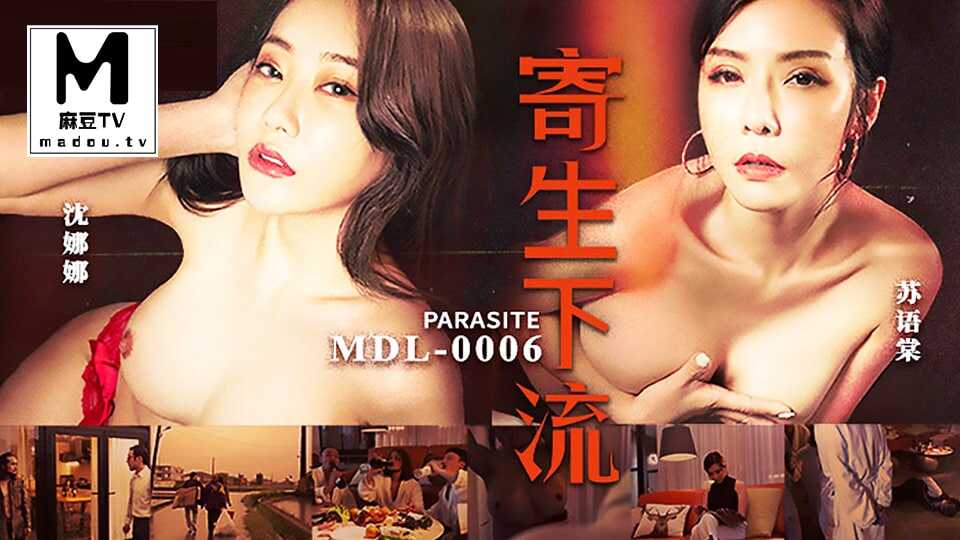 MDL-0006.苏语棠.沈娜娜.寄生下流图片