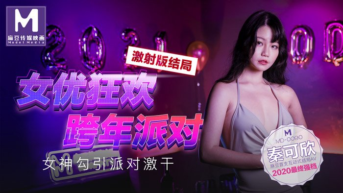 【桃视频】女优狂欢跨年派对 激射版结局 - 女神勾引派对激干图片