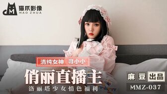 MMZ037 俏麗直播主 洛麗塔少女情色福利图片