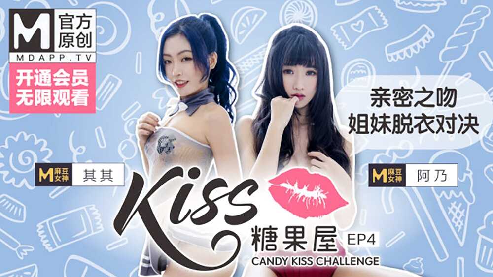 【桃视频】KISS糖果屋EP4-亲密之吻.姐妹脱衣对决图片