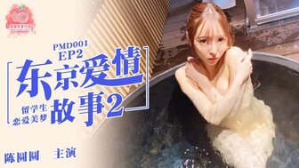 PMD001 東京愛情故事 [EP2] 留學生戀愛美夢图片