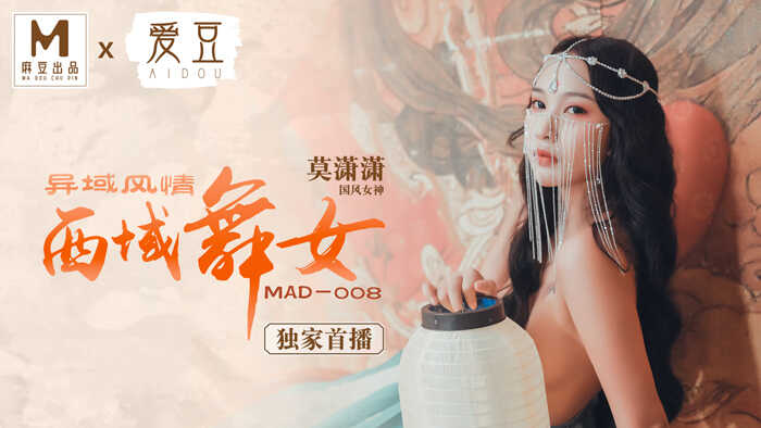 【桃视频】西域舞女-莫潇潇 MAD-008图片