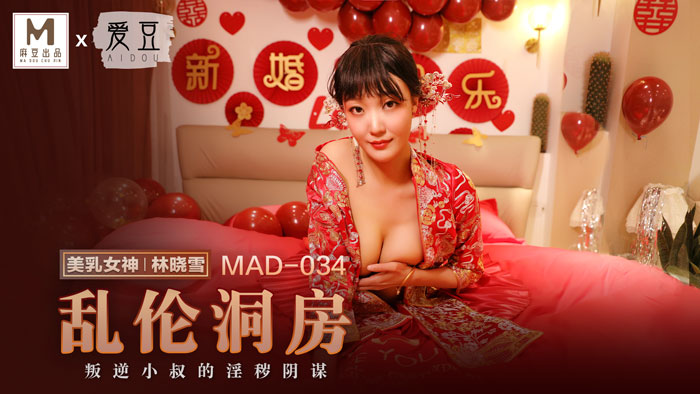 【P站林晓雪】乱伦洞房 MAD-034图片