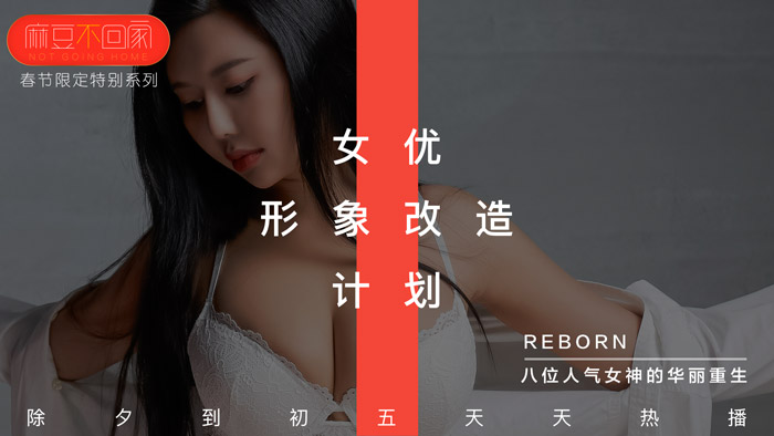 【桃视频】新春特輯-女优形象改造計劃图片