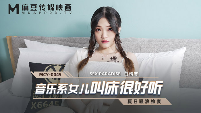 【桃视频】音乐系女儿叫床很好听-白靖寒 MCY-0045图片