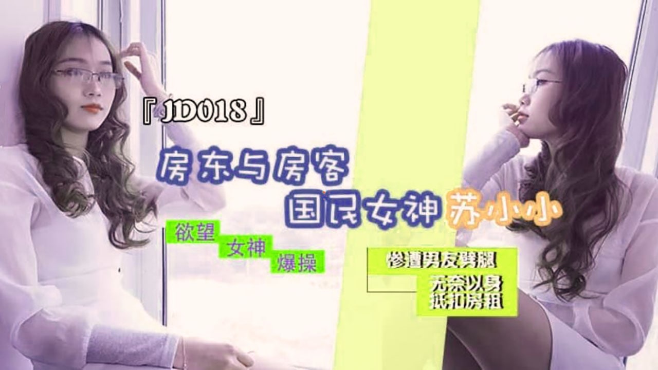 #精東影業 JD018 房東與房客 1080P - 蘇小小