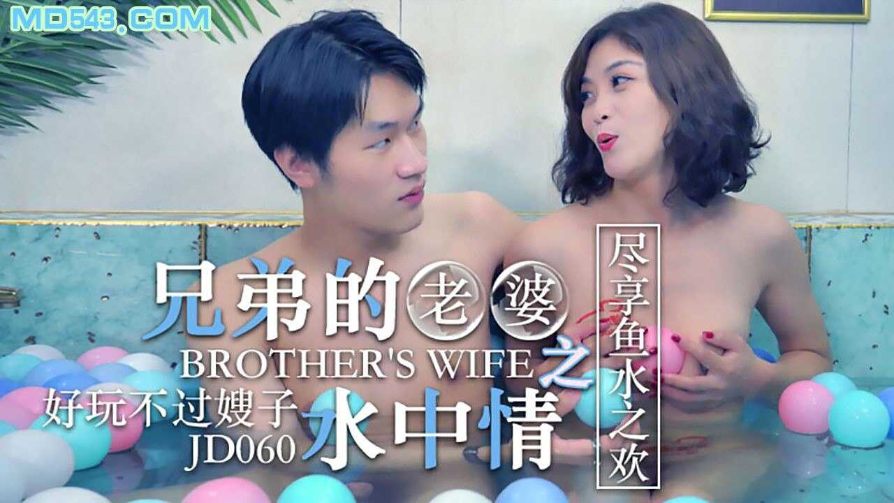 JD060 兄弟的老婆之水中請 1080P - 知畫