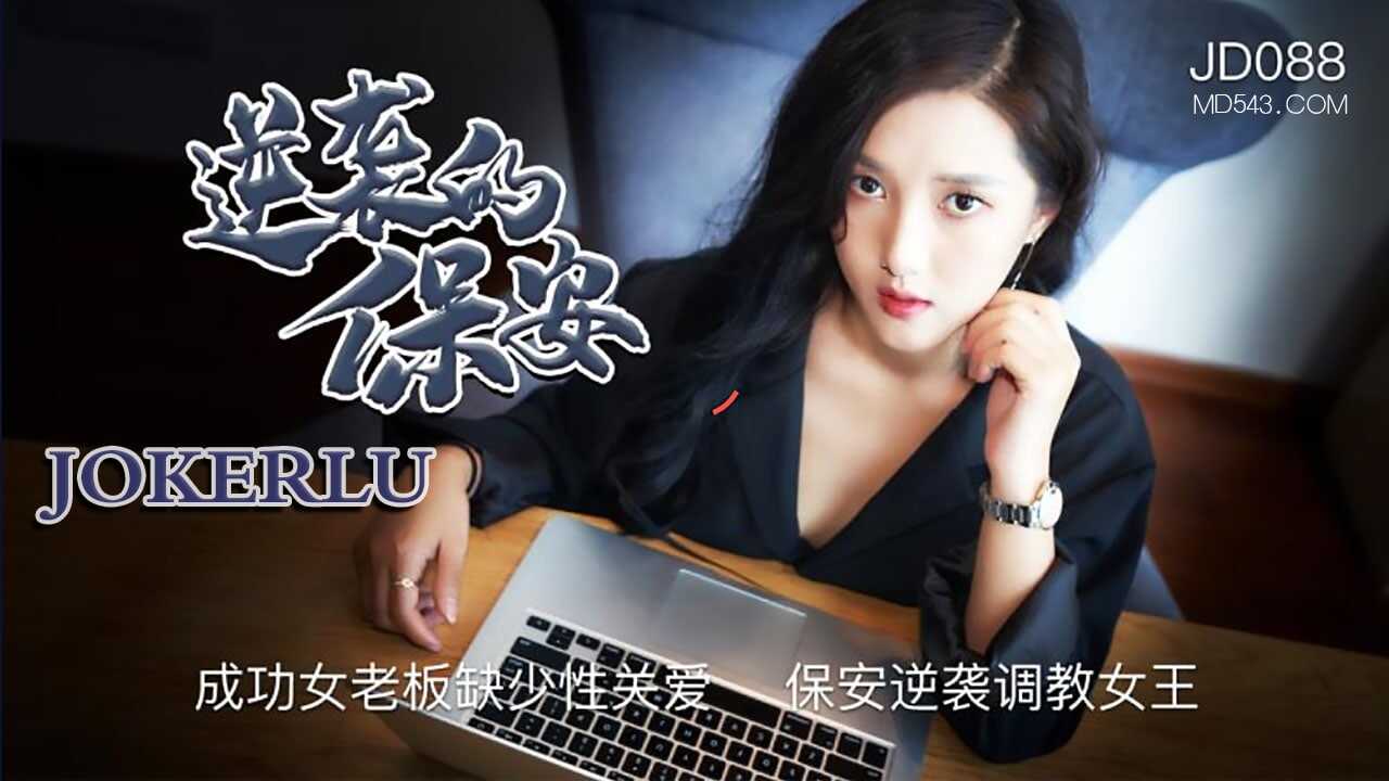 JD088 逆襲的保安 1080P - 發發