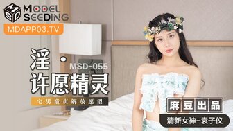 MSD055 淫許願精靈 宅男童貞解放願望图片