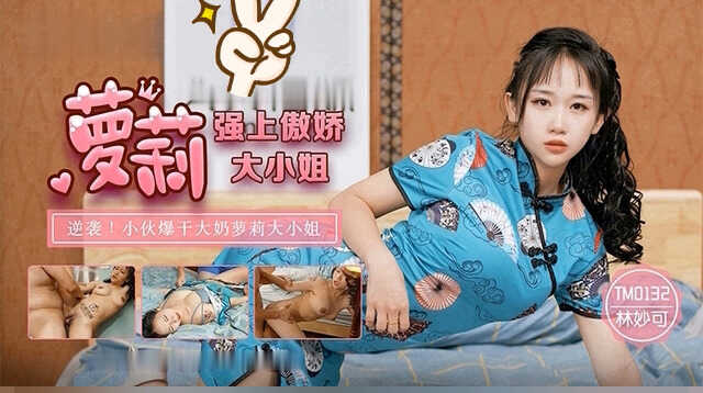 强上傲娇萝莉大小姐