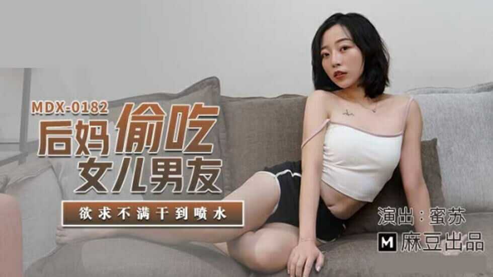 麻豆传媒-后妈偷吃女儿男友-蜜苏图片