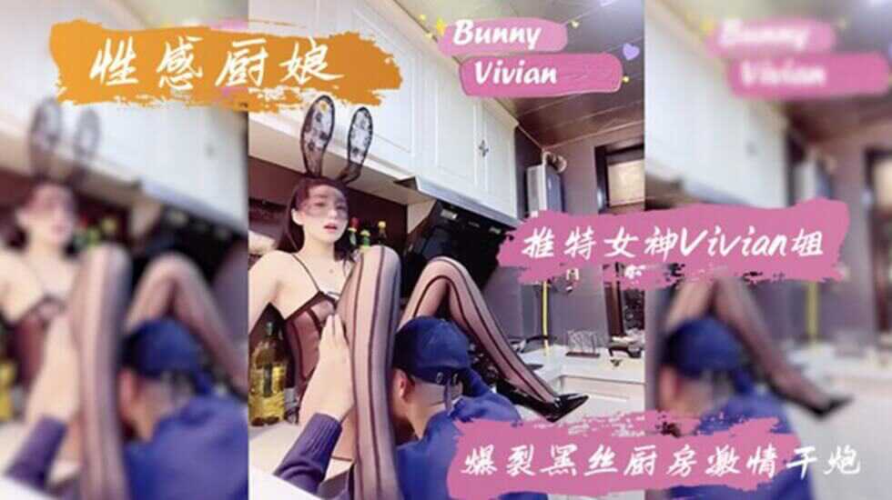 网红女神vivian姐性感黑丝厨房激情性爱图片