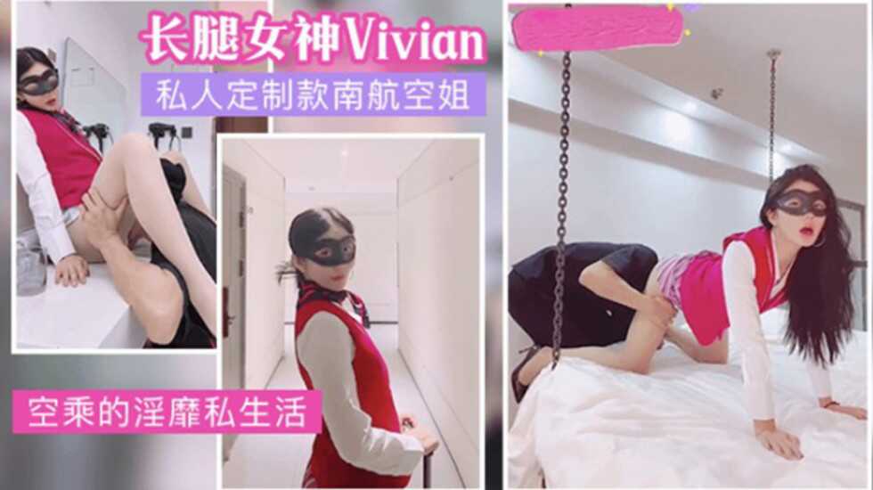 网红女神vivian姐私人定制南航空姐的淫荡生活图片