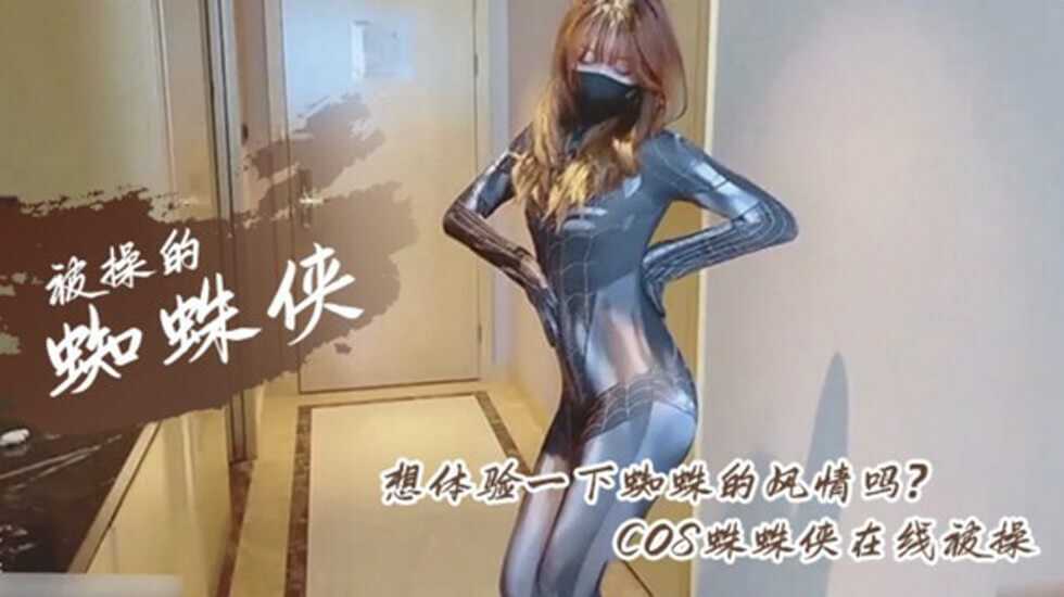 极品女神COS性爱私拍流出 幻身性爱女蜘蛛侠图片