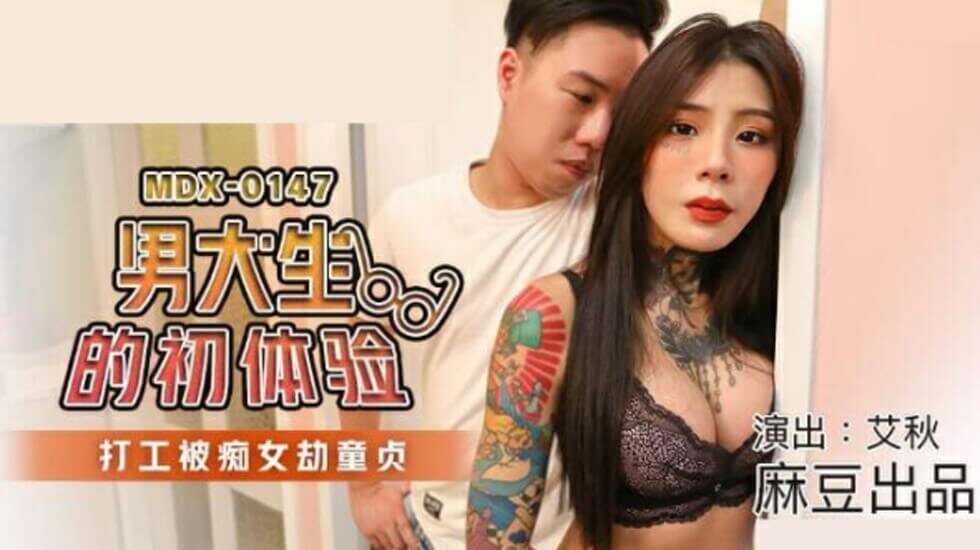 麻豆传媒-男大生的初休验.打工被痴女劫童贞-艾秋图片