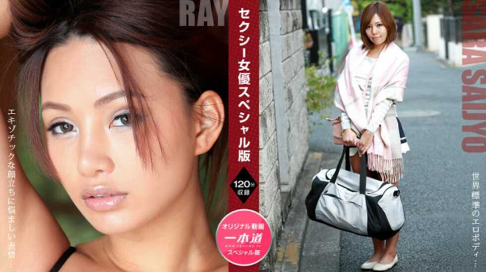 【無碼】081121_001 セクシー女優スペシャル版 ～ Ray 西条沙羅～图片