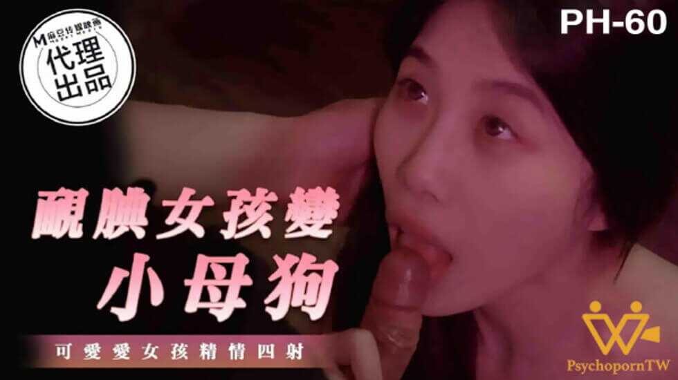 麻豆传媒-色控-腼腆女孩变小母狗图片