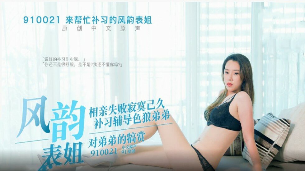 【免费】风韵的表姐辅导色狼弟弟功课时与弟弟激情性爱图片