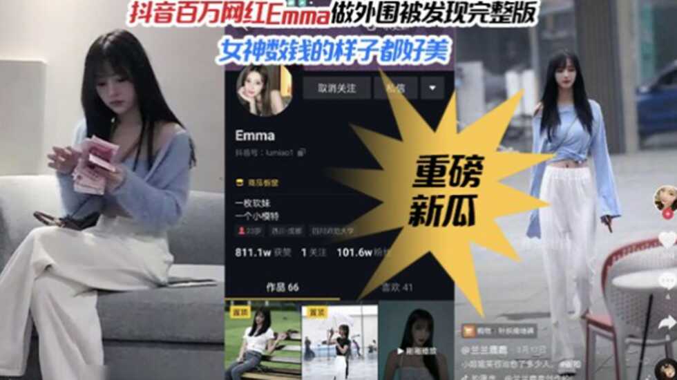 【重磅热推】抖音百万粉丝网红女神Emma做外围被偷拍完整版图片