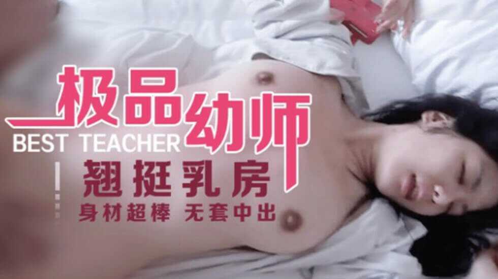 身材一級棒的極品美乳幼師被男友無套內射