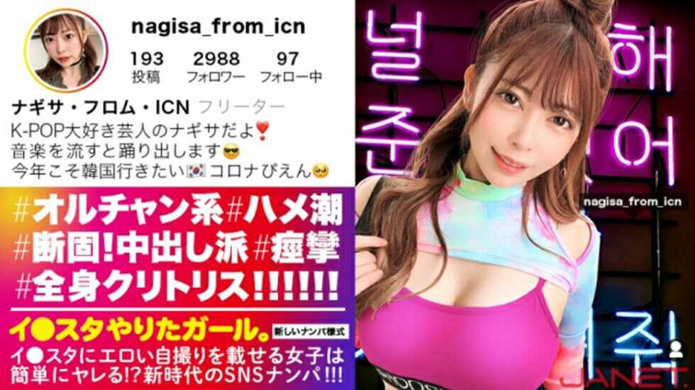 【有码】JNT-015、イスタにエロい自撮りを載せる、K-POP女子をSNSナンパ！