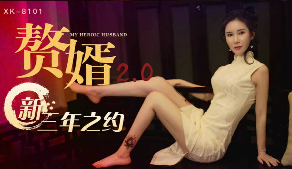 贅婿2.0 新三年之約