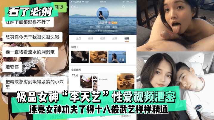 【看了必射】极品女神“李天艺”性爱视频泄密！漂亮女神功夫了得~十八般武艺样样精通