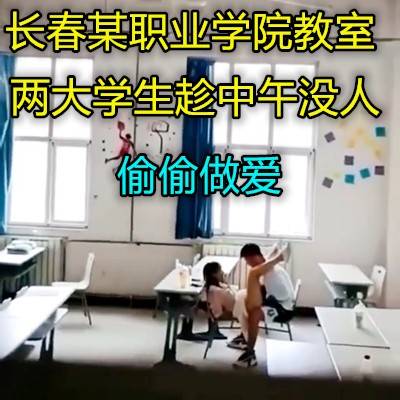 大一教室小情侶中午不午休在教室做愛