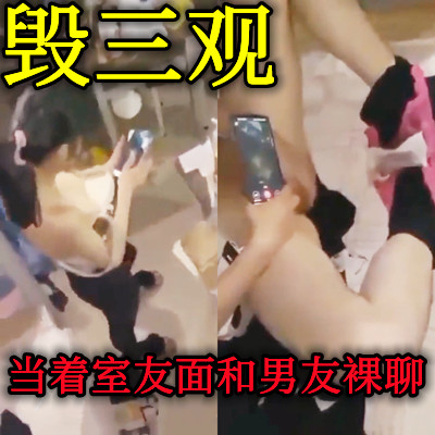 大學女生當著室友面和男朋友祼聊cdd