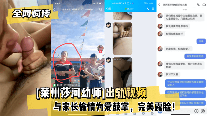 【全网疯传】[莱州莎河U师]出轨视频，与家长偷情为爱鼓掌，完美露脸！