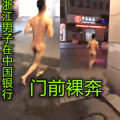 國內真實裸奔