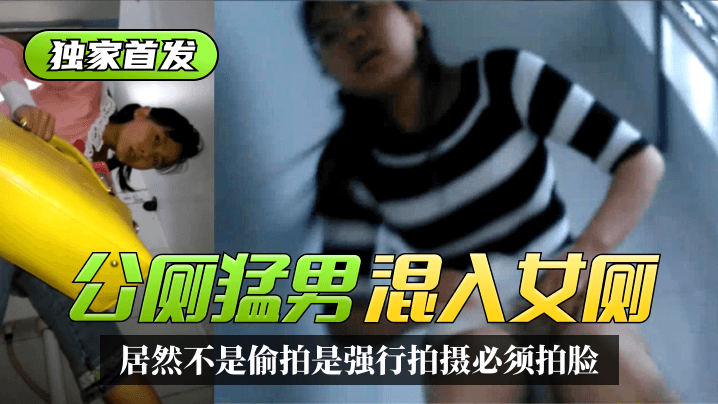 【獨家首發】太搞笑了！公廁猛男混入女廁~居然不是偷拍是強行拍攝必須拍臉！精彩合集！