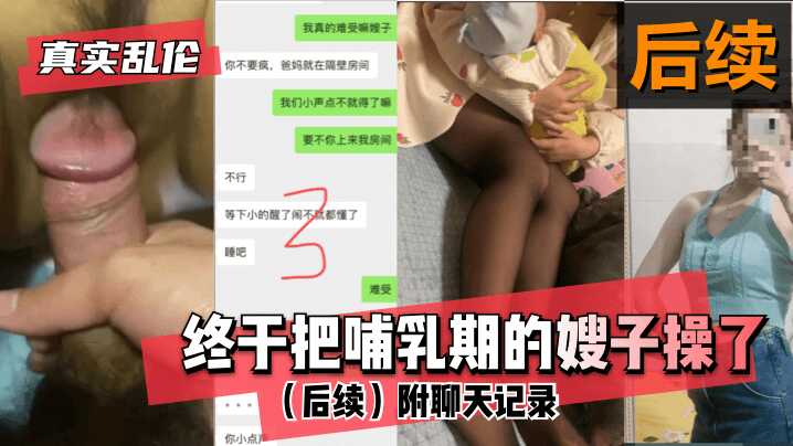 【真實亂倫】終於把哺乳期的嫂子操了！（後續）附聊天記錄