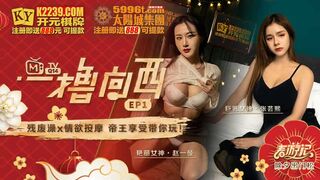 麻豆传媒 ep1 《一撸向西》男女通吃的3P四手按摩