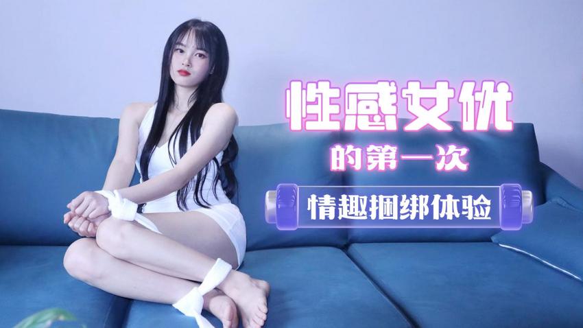 蘿莉原創 - 性感女優的第一次情趣捆綁體驗- 陳小瑩