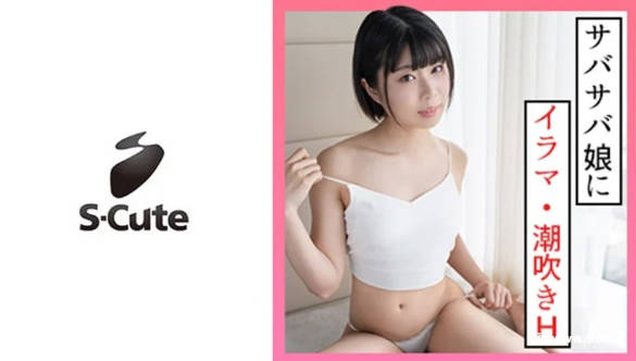 229SCUTE-1330なつ(20) S-Cute ボーイッシュガールの潮吹きSEX图片