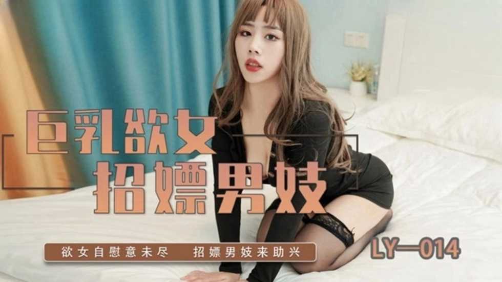 巨乳欲女招嫖男妓图片