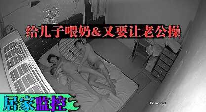 老婆你辛苦啦，給兒子喂奶，又要讓老公操