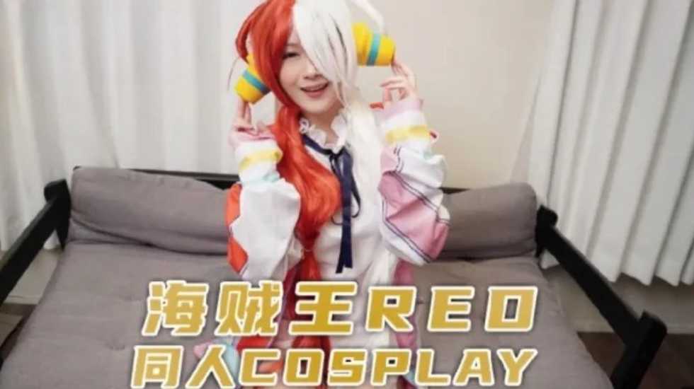 兔子先生监制 海贼王RED同人cosplay