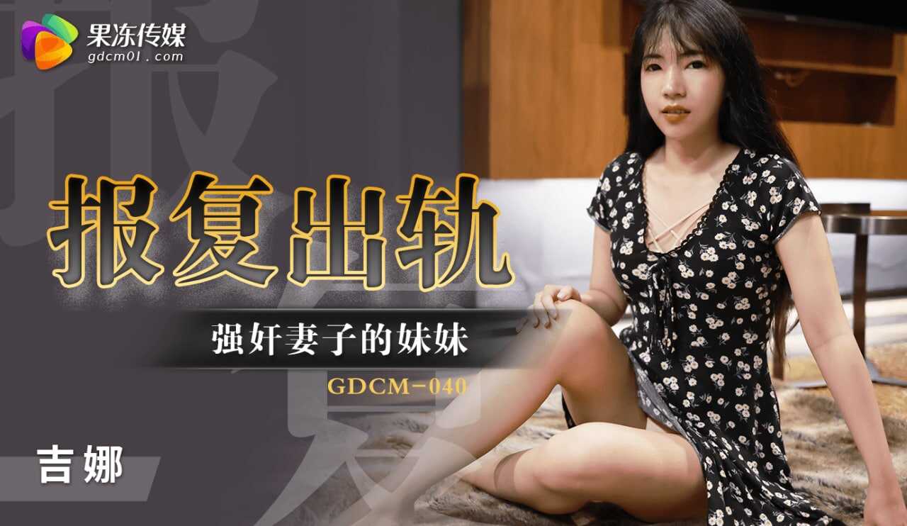 GDCM-040 报复出轨强奸妻子妹妹