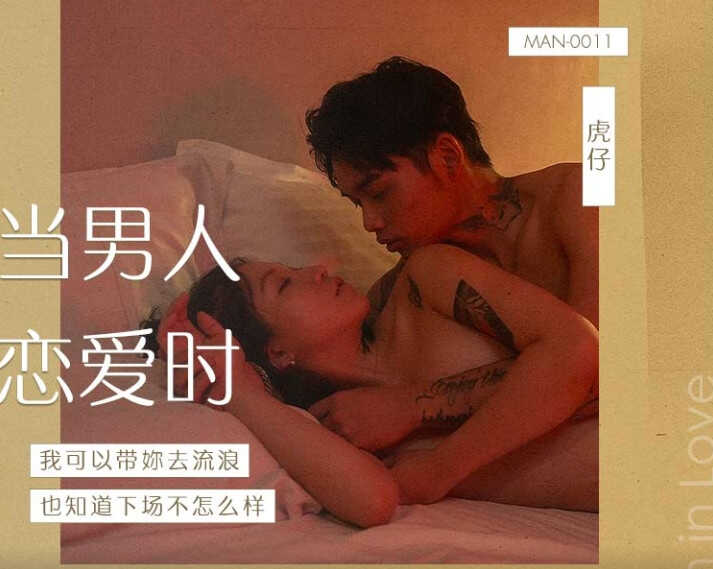 MAN-0011當男人戀愛時 我可以帶你去流浪 也不知道下場會怎樣