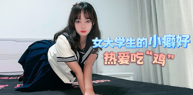 YuZuKitty_feoae6a_U3C3女大学生的小癖好 热爱吃鸡