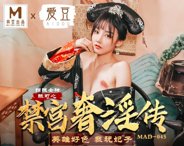 MAD-045_禁宮奢淫亂 英雄好色褻玩妃子