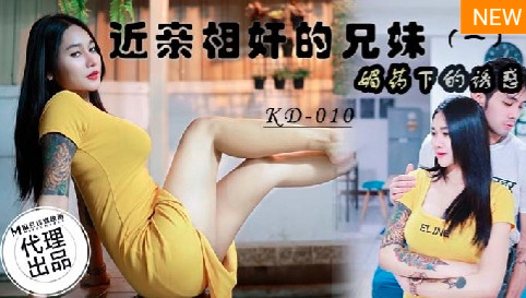 KD-010_近亲相奸的兄妹 媚药下的诱惑图片