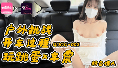 QDOG-002_戶外挑戰開車過程玩跳蛋車震