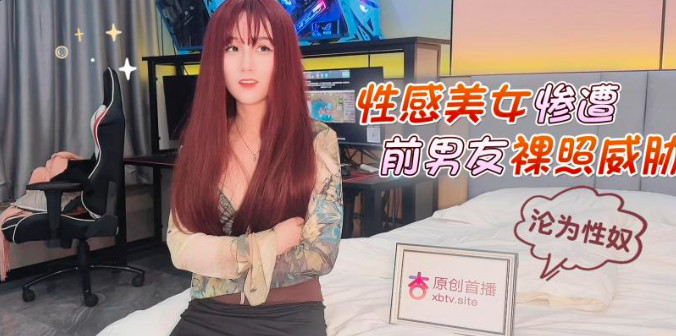 fj0eoafjfeia_性感美女慘遭前男友裸照威脅淪為性奴