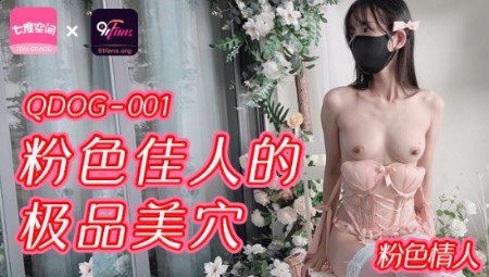 QDOG-001_粉色佳人的極品美穴