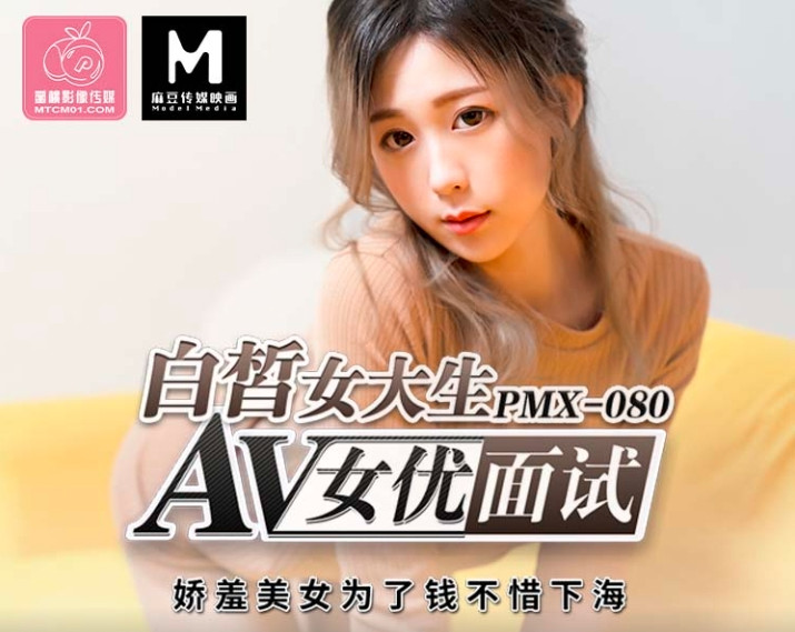 PMX-080_白皙女大生AV女優面試