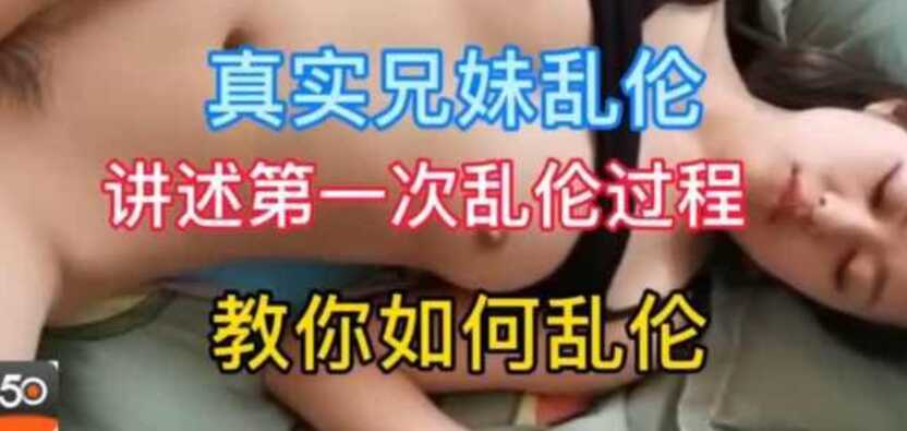 【姐弟亂倫】18歲姐弟講述第一次亂倫過程