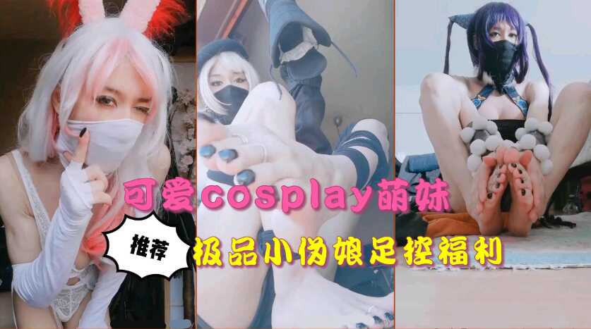 極品cosplay萌妹，性感玉足誘惑